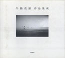 牛腸茂雄 作品集成