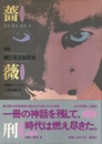 薔薇刑・新版