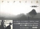 アレクセイと泉【献呈サイン / Dedicated sign】
