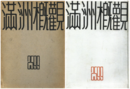 満州概観 2599