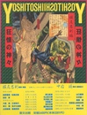 芳年―狂懐の神々