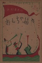 おもちゃ箱【献呈サイン / Dedicated sign】