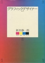 グラフィックデザイナー