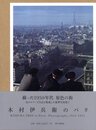 木村伊兵衛のパリ