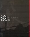 浪華写真倶楽部 創立100周年記念 浪展