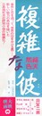 大映映画ポスター複雑な彼