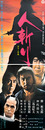 大映映画ポスター人斬り