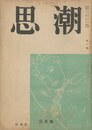 思潮（「出會」収録）