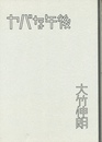 ヤバな午後
