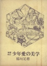 増補改訂　少年愛の美学【サイン入 / Signed】