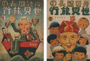岸邊園長の世界旅行〈1・2〉