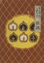 七つの胡桃