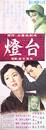 東宝映画ポスター燈台