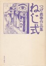 ねじ式　つげ義春作品集