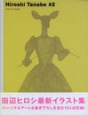 HIROSHI TANABE #2［田辺ヒロシ作品集］【献呈サイン / Dedicated sign】