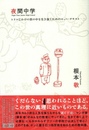 夜間中学【サイン入 / Signed】