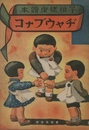 子供健康讀本　ヂャウブナコ
