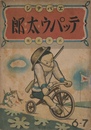 エバナシ　テッパン太郎