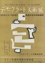 早川良雄ポスター第3回　デモクラート美術展　阪急百貨店6階画廊