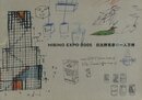 水戸芸術館現代美術センター展覧会資料第70号　「HIBINO KATSUHIKO 2005 日比野克彦の一人万博」記録集
