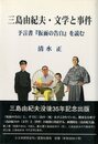 三島由紀夫・文学と事件　予言書「仮面の告白」を読む