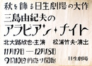 演劇ポスターアラビアン・ナイト（北大路欣也 主演）