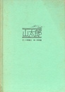 山太郎