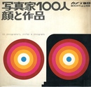 カメラ毎日 創刊20周年記念別冊　写真家100人　顔と作品