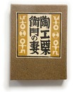 武井武雄刊本作品No.132　陶工栗衛門の妻【サイン入 / Signed】