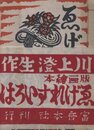 画集ゑげれすいろは　再刊本