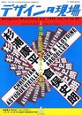new life creating bimonthly magazine　デザインの現場 Jun. 1996 vol.13 no.82