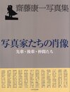 齋藤康一写真集　写真家たちの肖像　先輩・後輩・仲間たち