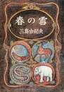 春の雪（試作本・通称ノーベル版）