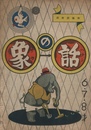 象の話