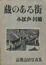 蔵のある街　小江戸・川越