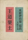 王道楽土