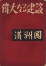 偉大なる建設　満州国
