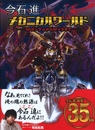 今井進　メカニカルワールド　SDガンダムからSFメカまで