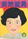 突然変異　第一巻第三号