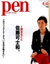 pen［ペン］No.177 2006　1冊丸ごと佐藤可士和
