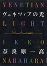 ヴェネツィアの光【サイン入 / Signed】