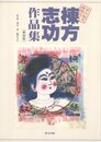棟方志功作品集 富山福光疎開時代