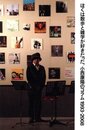 ぼくは散歩と雑学が好きだった。　小西康陽のコラム　1993-2008