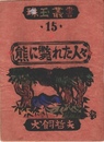 珠玉叢書15　熊に斃れた人々