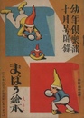 幼年倶楽部十月号附?　まほう繪本