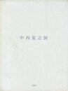 中西夏之展　白く、強い、目前、へ　第1冊