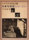 日本写真史　1840-1945