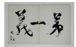 芳名帳　横山大観墨筆、荒井寛方墨絵、タゴール、日仏会館館長レヴィ、オーカン、チャンダ、他1名記帳。