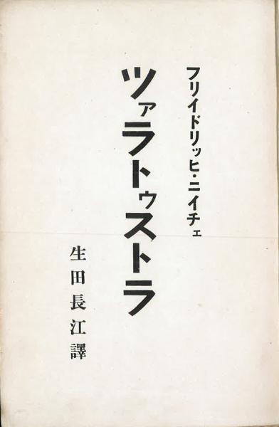 ツァラトゥストラ 生田長江訳 森鴎外序「沈黙の塔」（訳本