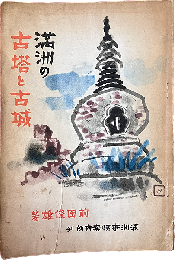 満洲の古塔と古城